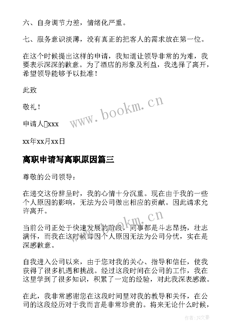 离职申请写离职原因 个人原因离职申请书(汇总7篇)