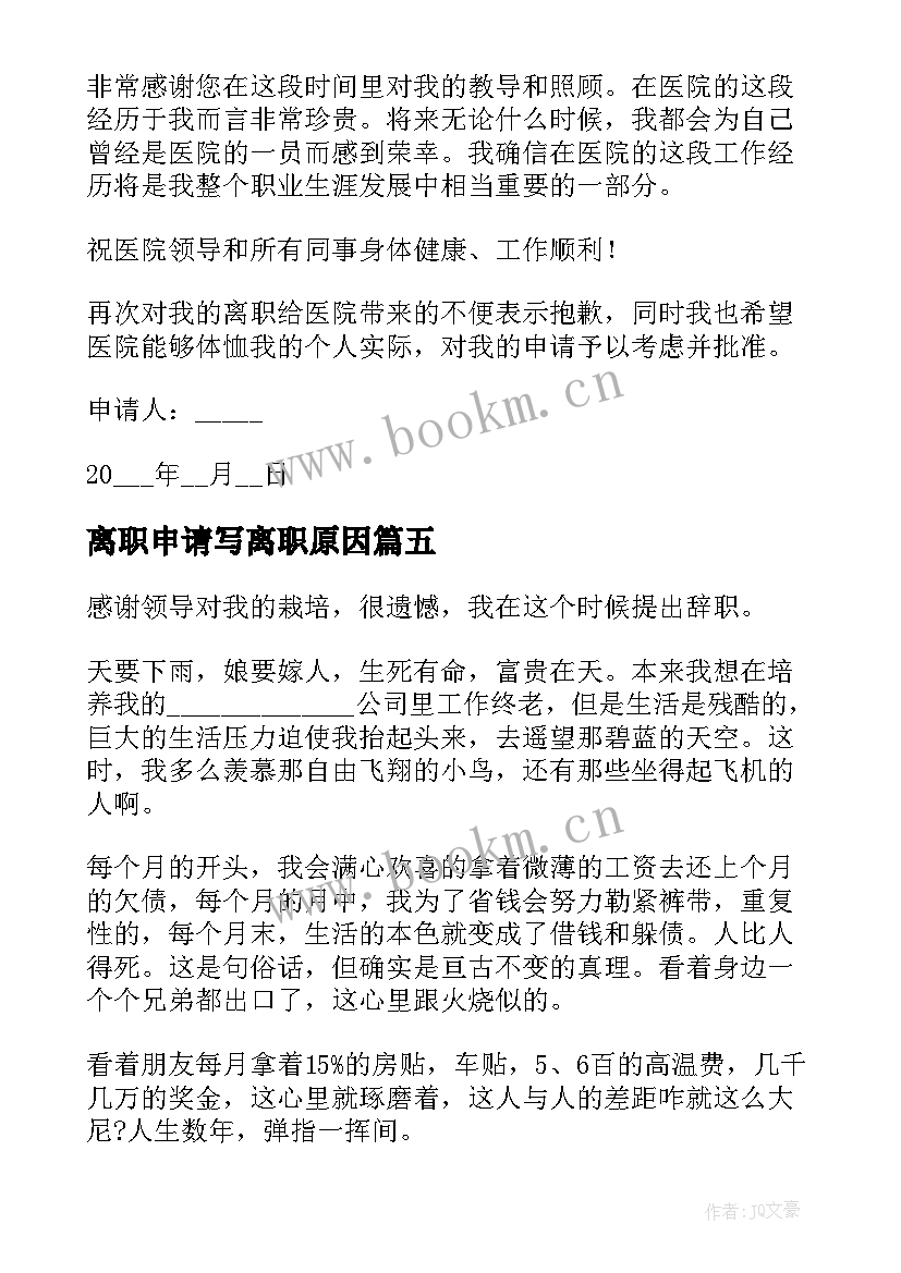 离职申请写离职原因 个人原因离职申请书(汇总7篇)