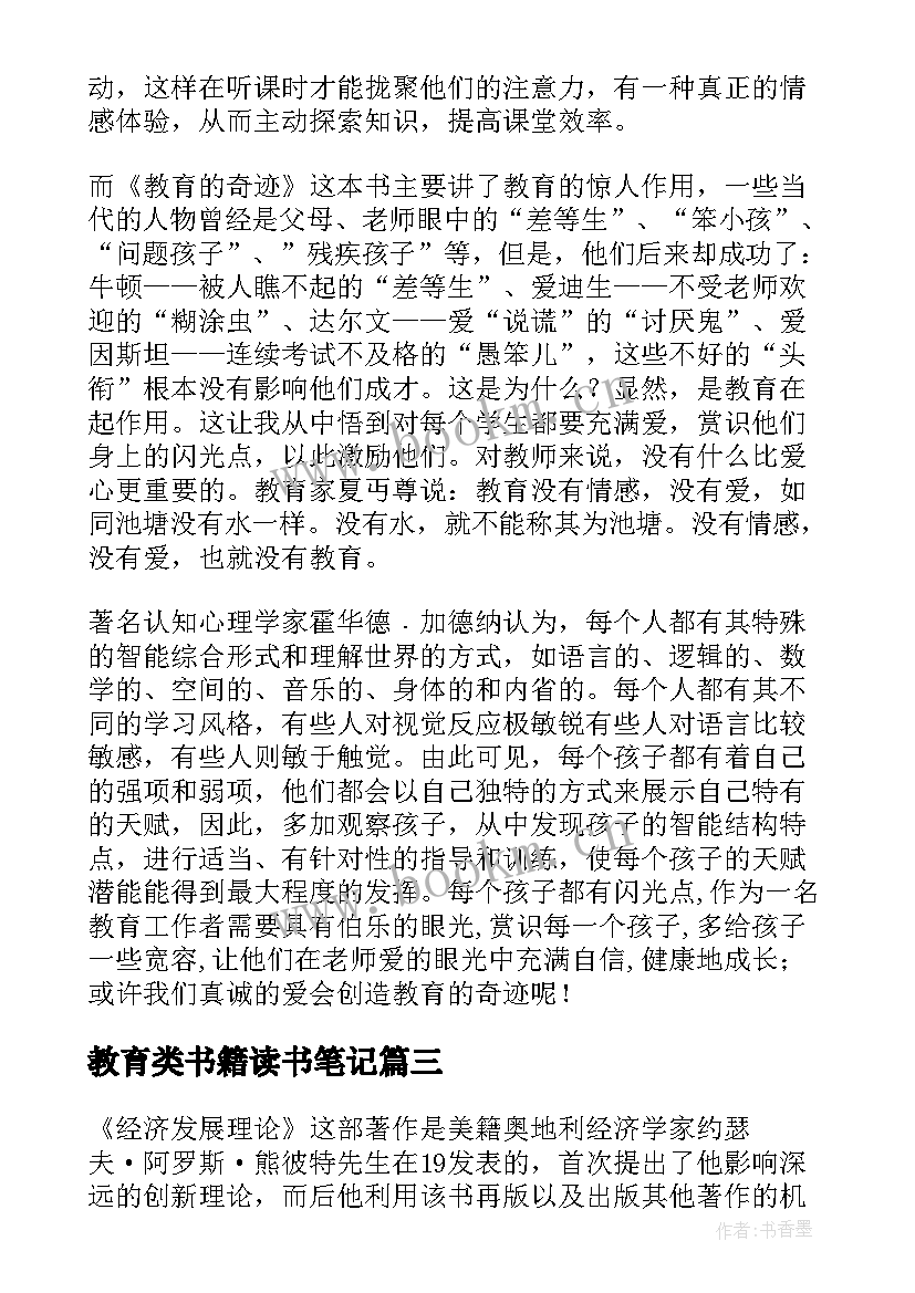 2023年教育类书籍读书笔记 经济类书籍读书笔记(大全5篇)