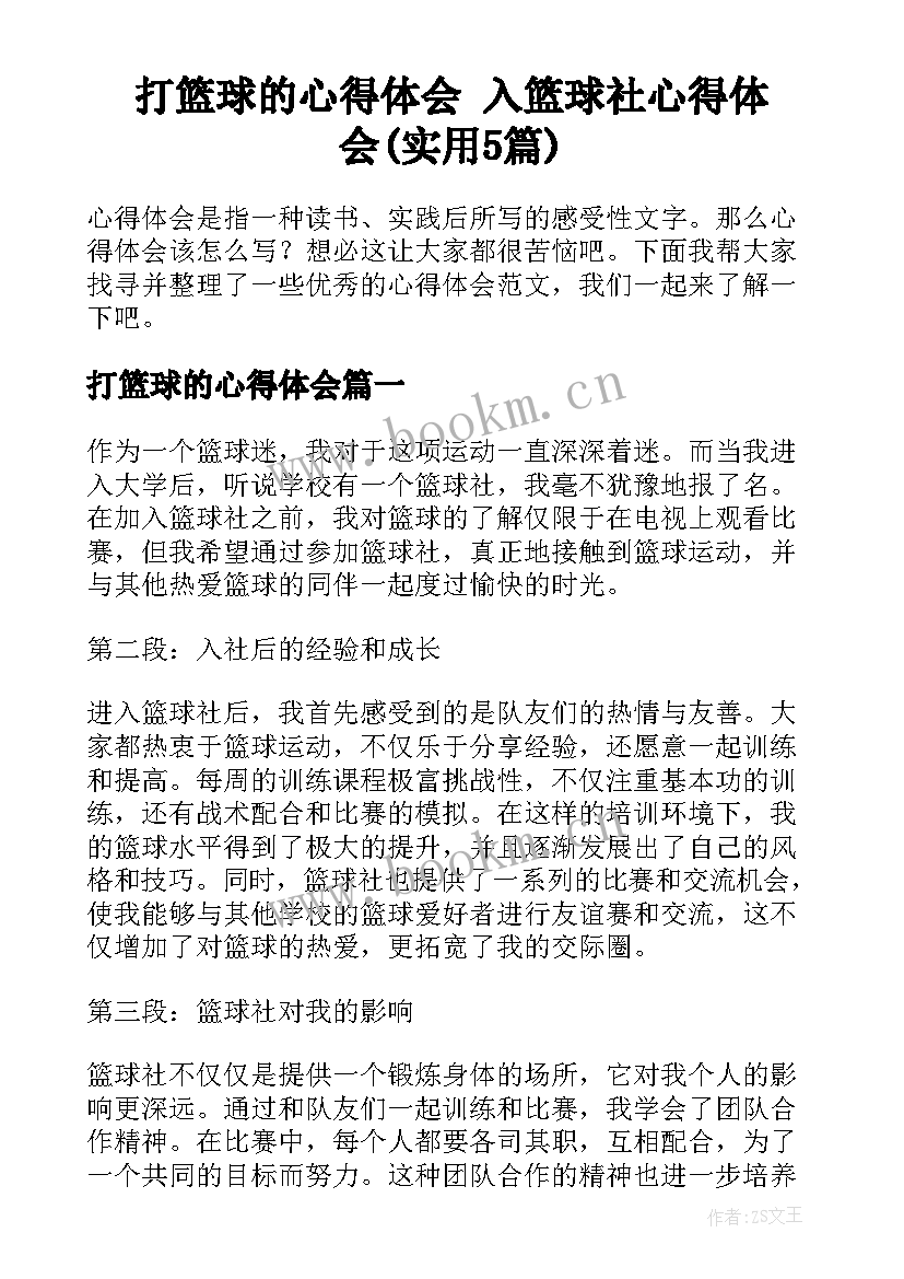 打篮球的心得体会 入篮球社心得体会(实用5篇)