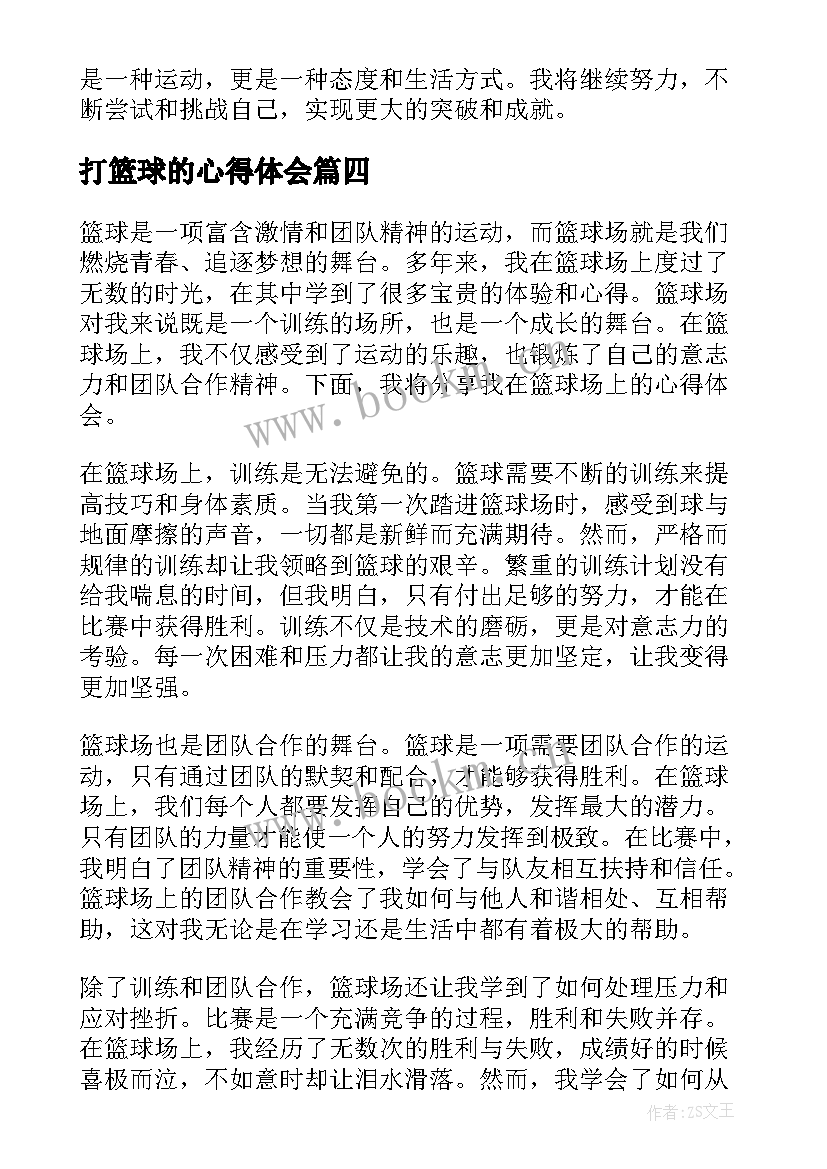 打篮球的心得体会 入篮球社心得体会(实用5篇)