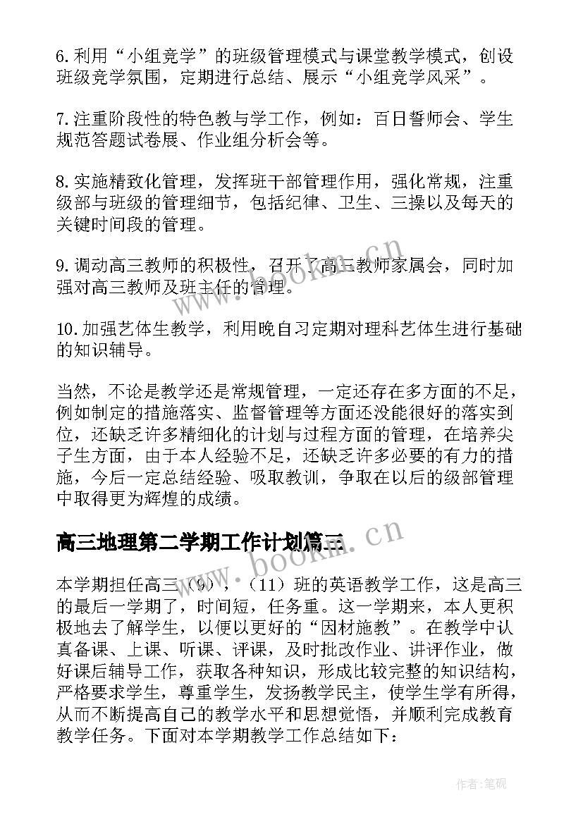 2023年高三地理第二学期工作计划(优质9篇)