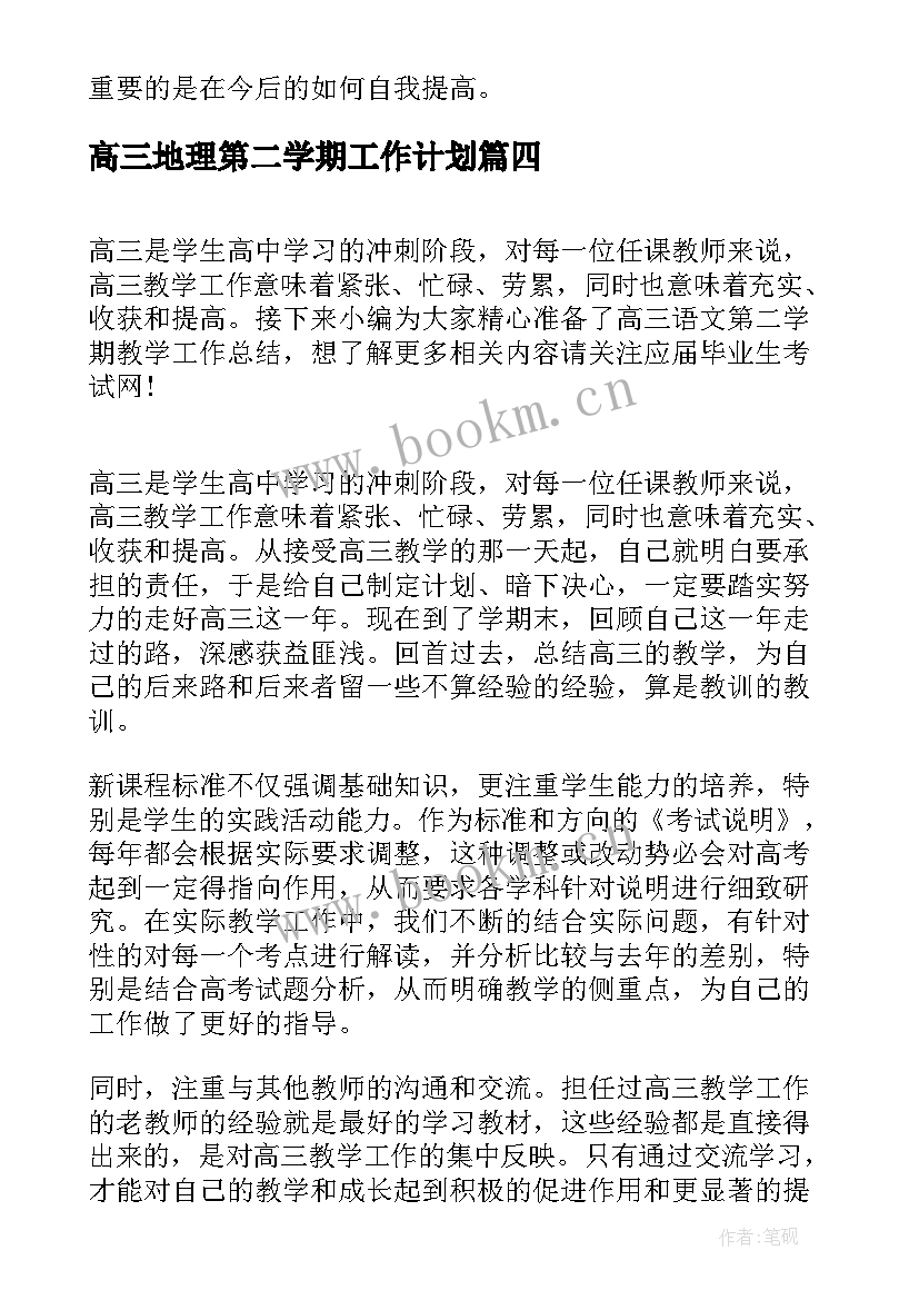 2023年高三地理第二学期工作计划(优质9篇)