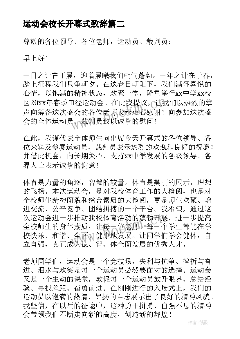 2023年运动会校长开幕式致辞(模板6篇)