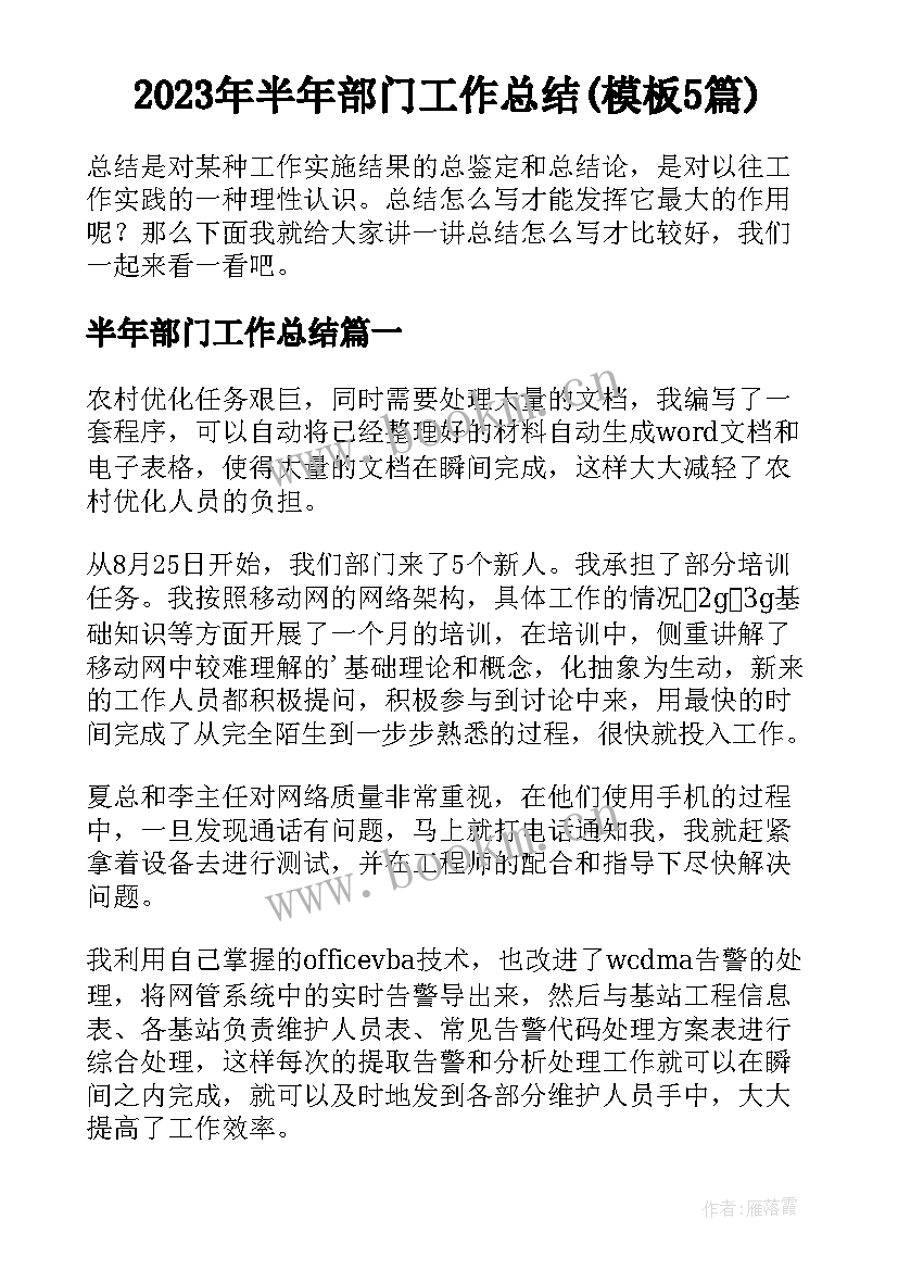 2023年半年部门工作总结(模板5篇)