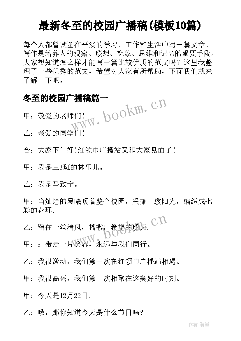 最新冬至的校园广播稿(模板10篇)