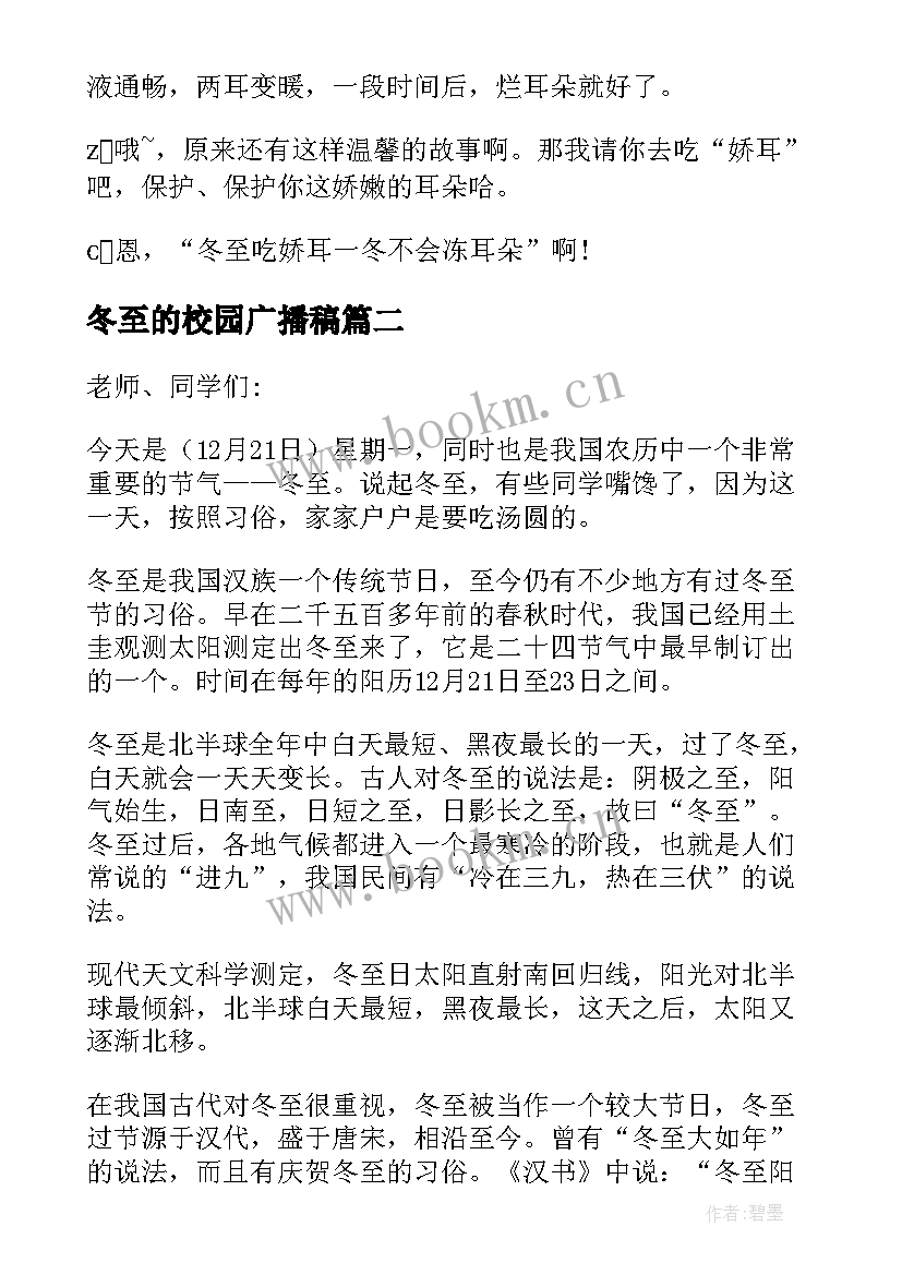 最新冬至的校园广播稿(模板10篇)