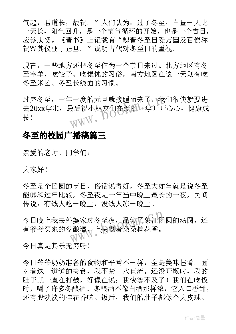 最新冬至的校园广播稿(模板10篇)