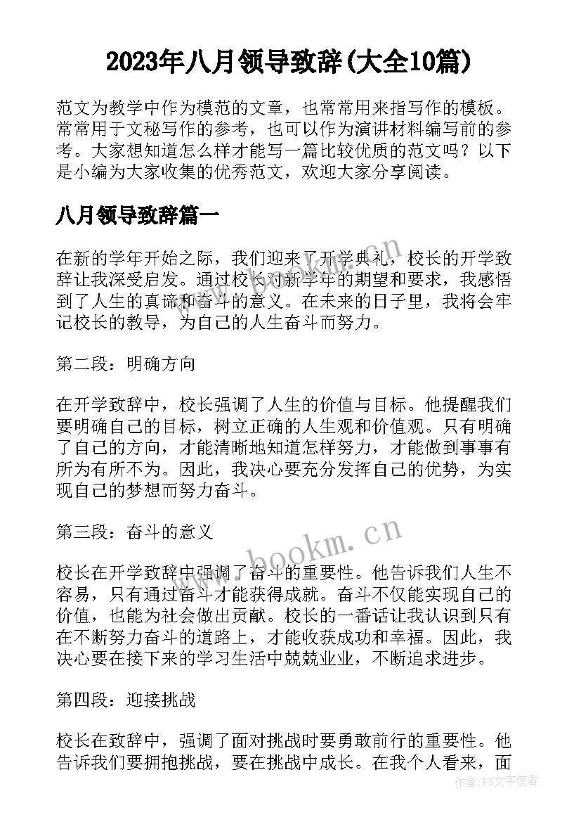 2023年八月领导致辞(大全10篇)