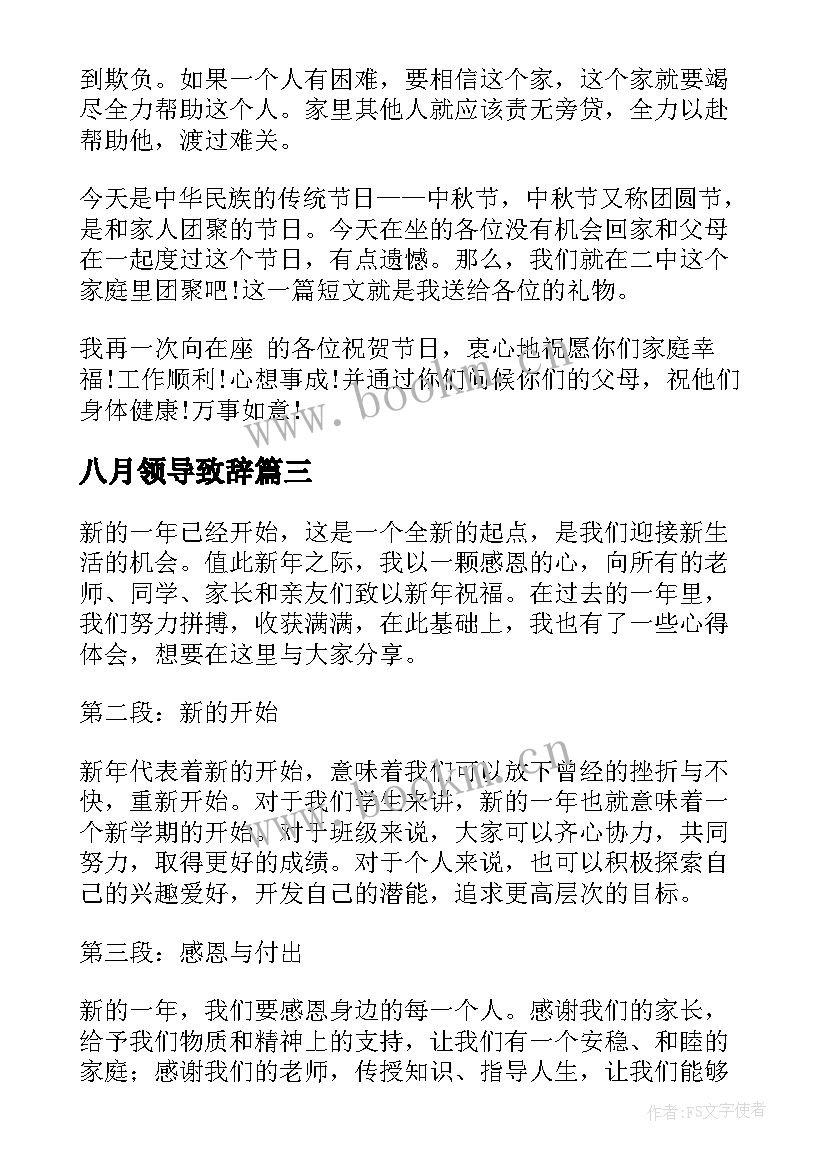 2023年八月领导致辞(大全10篇)