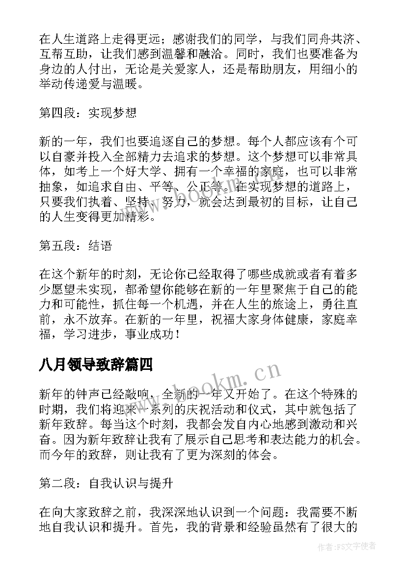 2023年八月领导致辞(大全10篇)