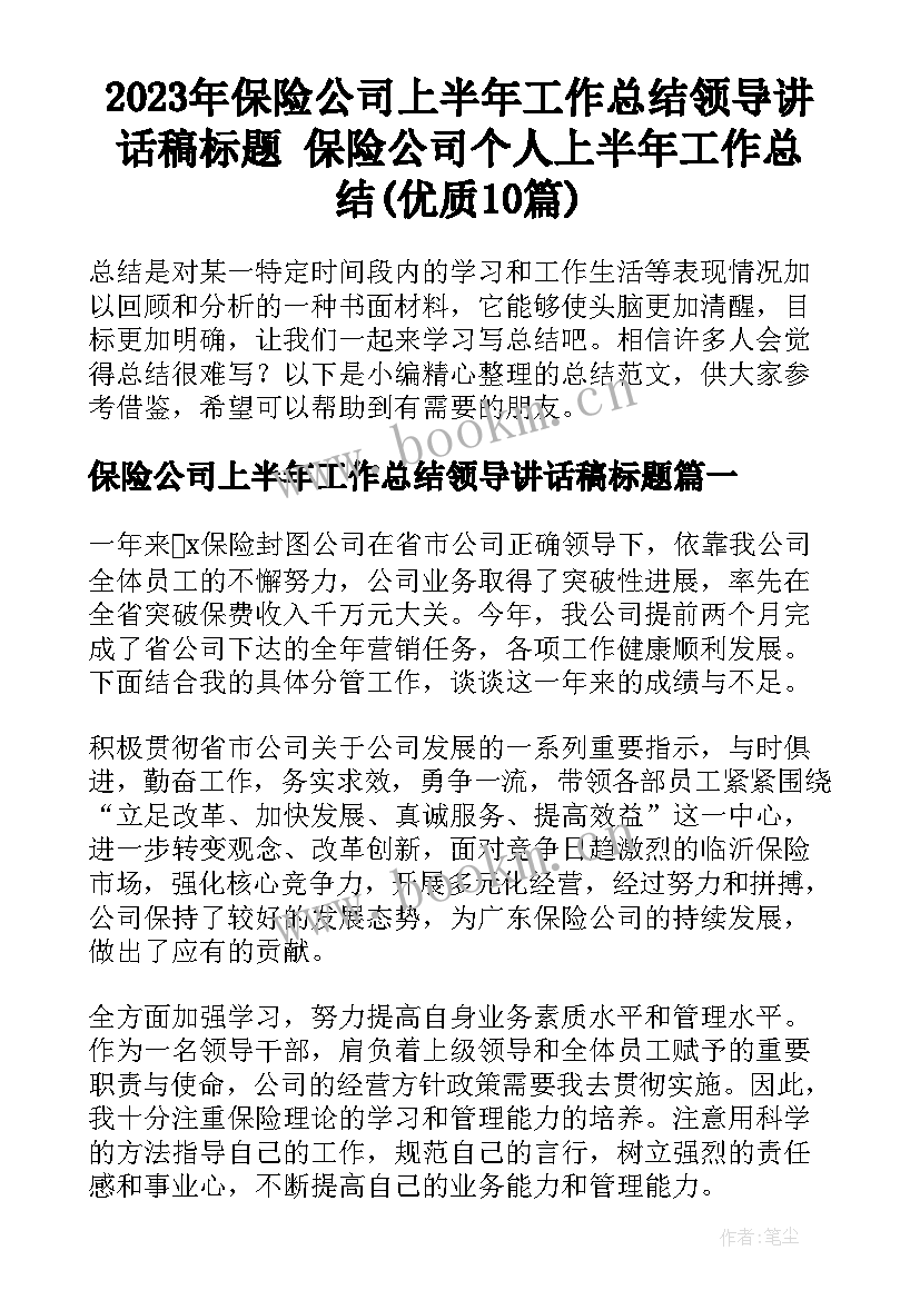 2023年保险公司上半年工作总结领导讲话稿标题 保险公司个人上半年工作总结(优质10篇)