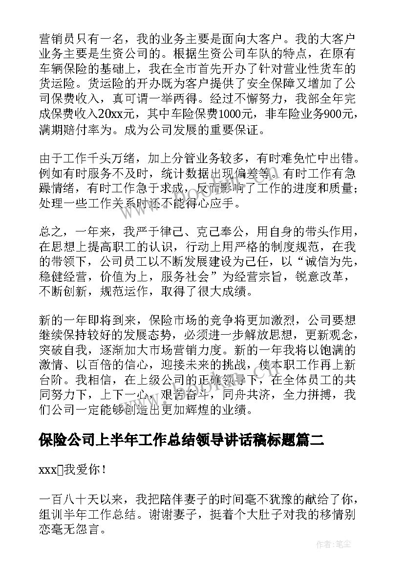 2023年保险公司上半年工作总结领导讲话稿标题 保险公司个人上半年工作总结(优质10篇)