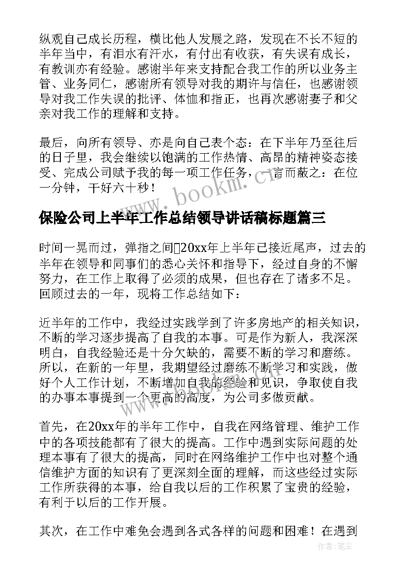 2023年保险公司上半年工作总结领导讲话稿标题 保险公司个人上半年工作总结(优质10篇)