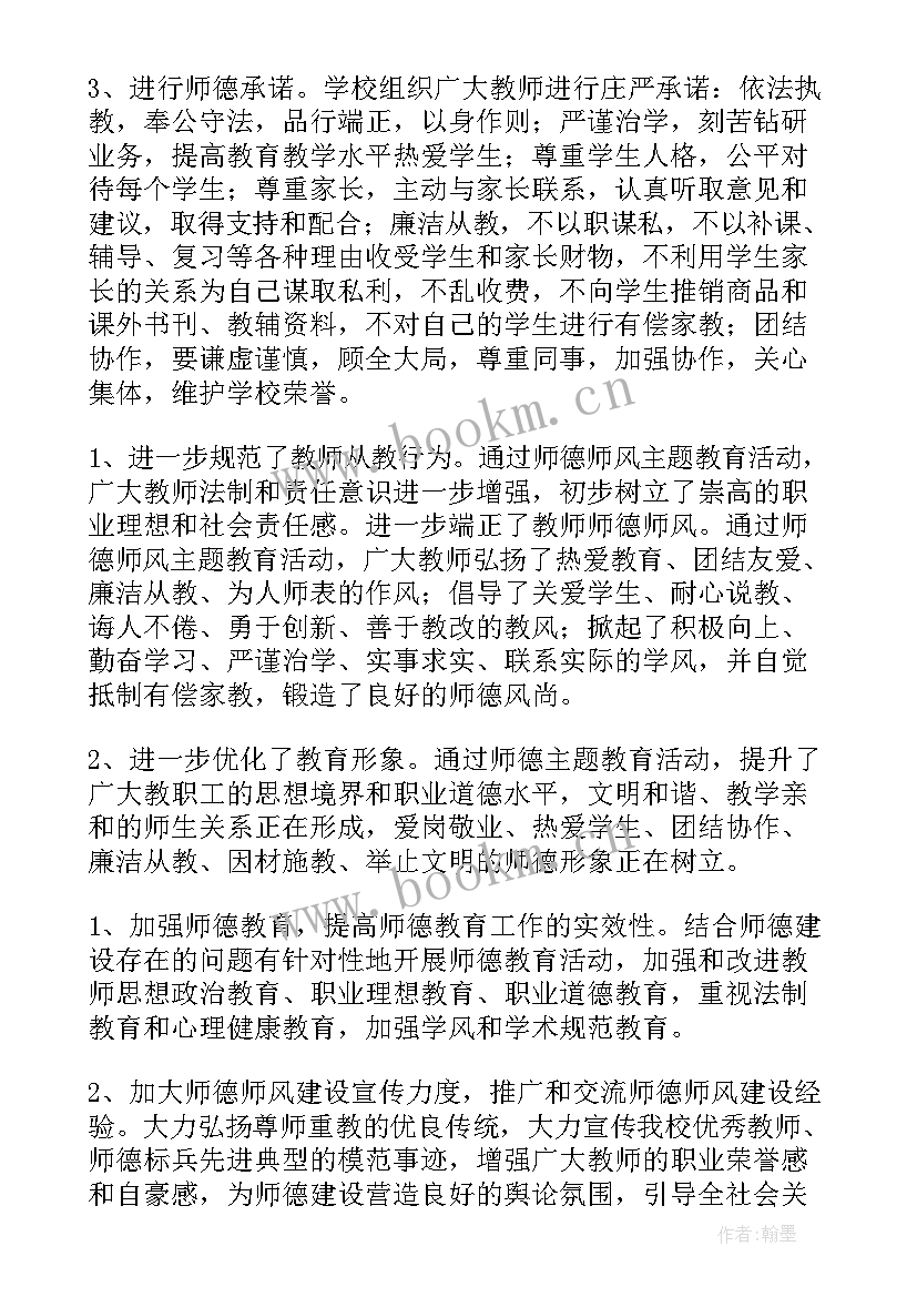 2023年教师师德师风培训总结实用(精选7篇)