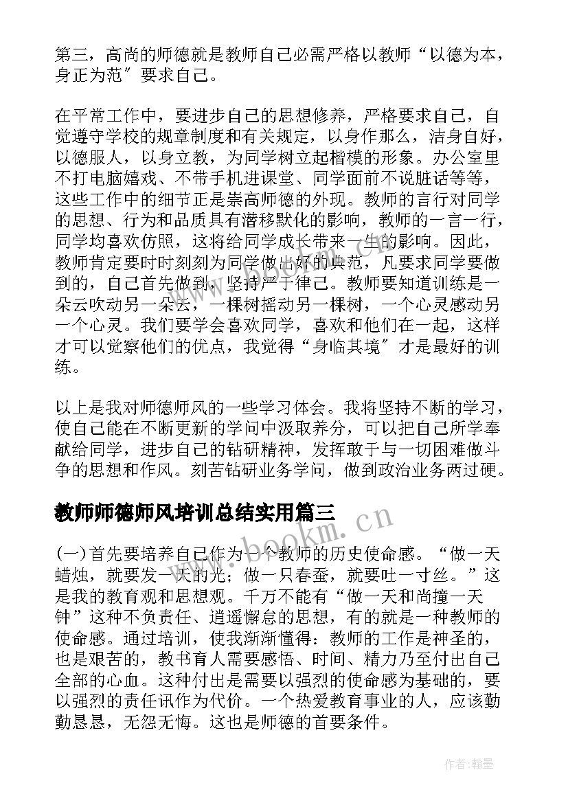 2023年教师师德师风培训总结实用(精选7篇)