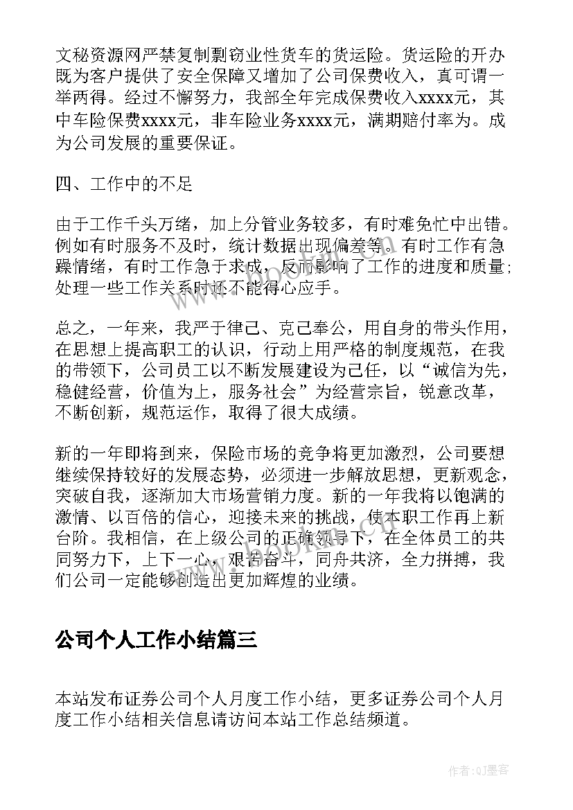 2023年公司个人工作小结(汇总5篇)