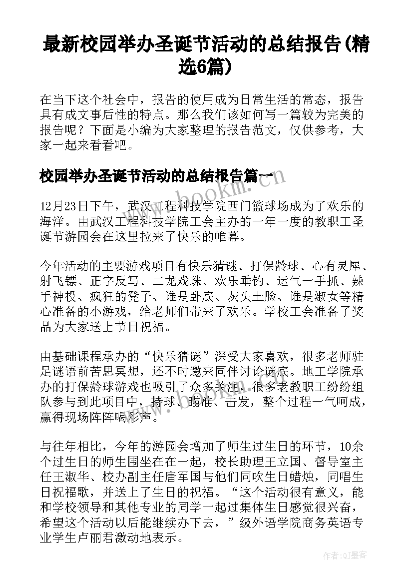 最新校园举办圣诞节活动的总结报告(精选6篇)