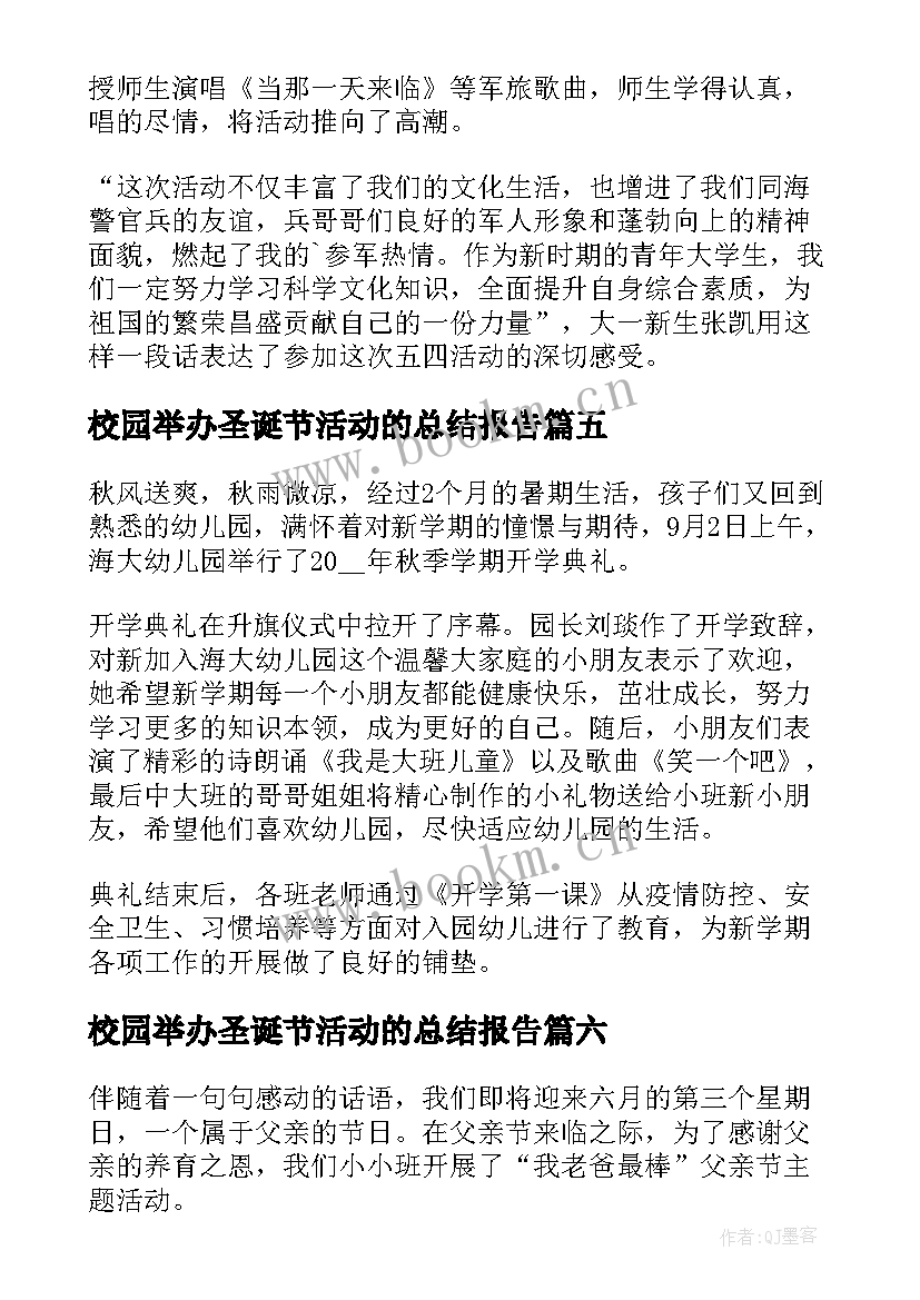 最新校园举办圣诞节活动的总结报告(精选6篇)