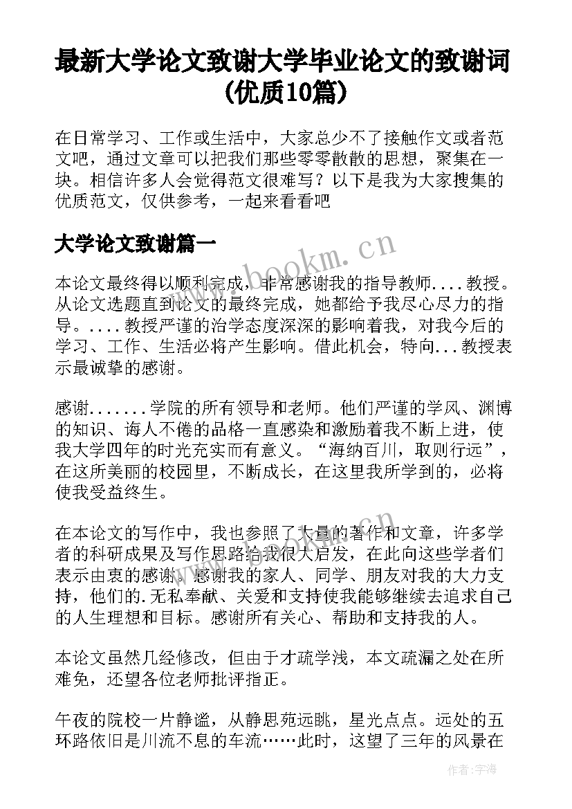 最新大学论文致谢 大学毕业论文的致谢词(优质10篇)