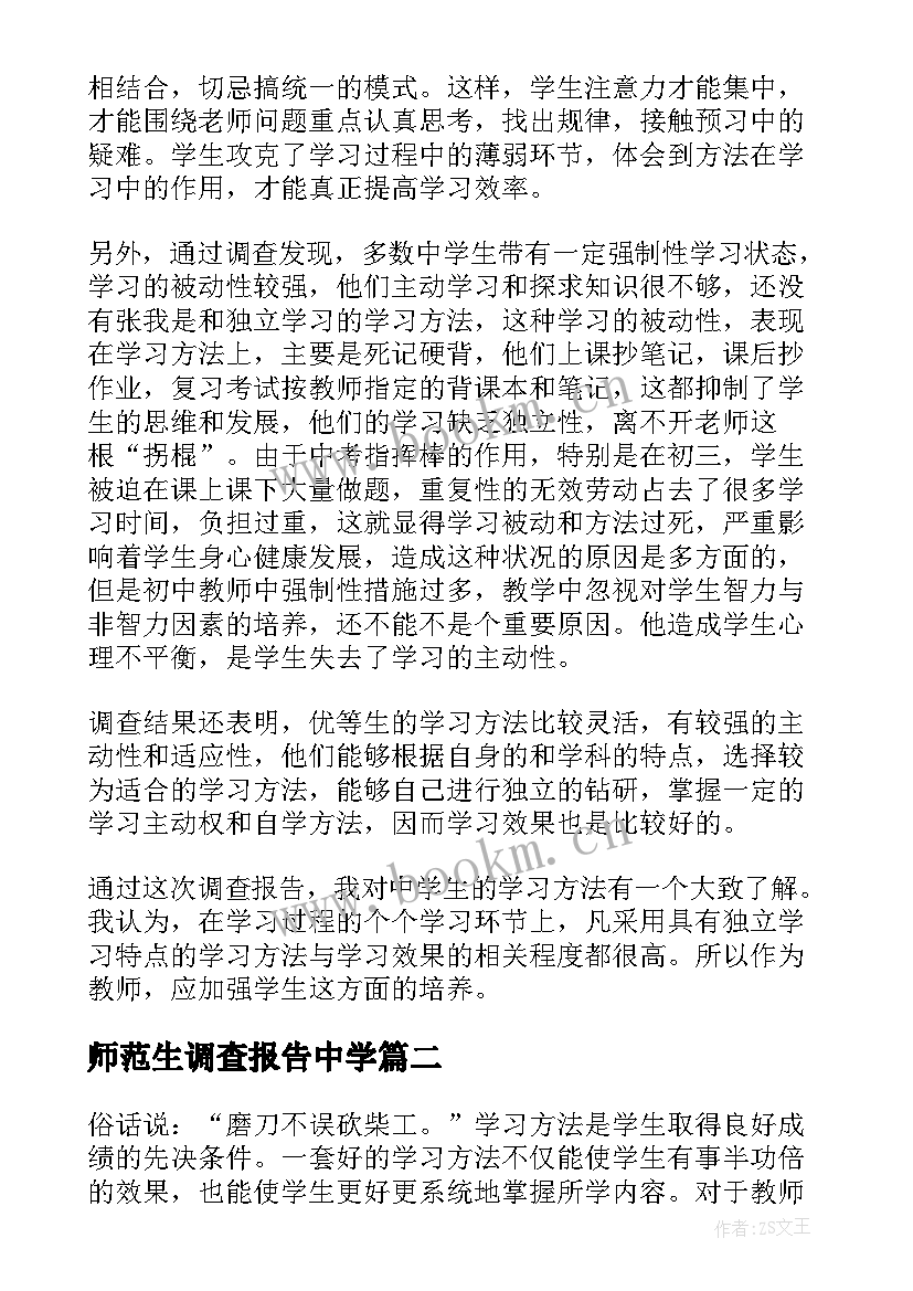 最新师范生调查报告中学(优质10篇)