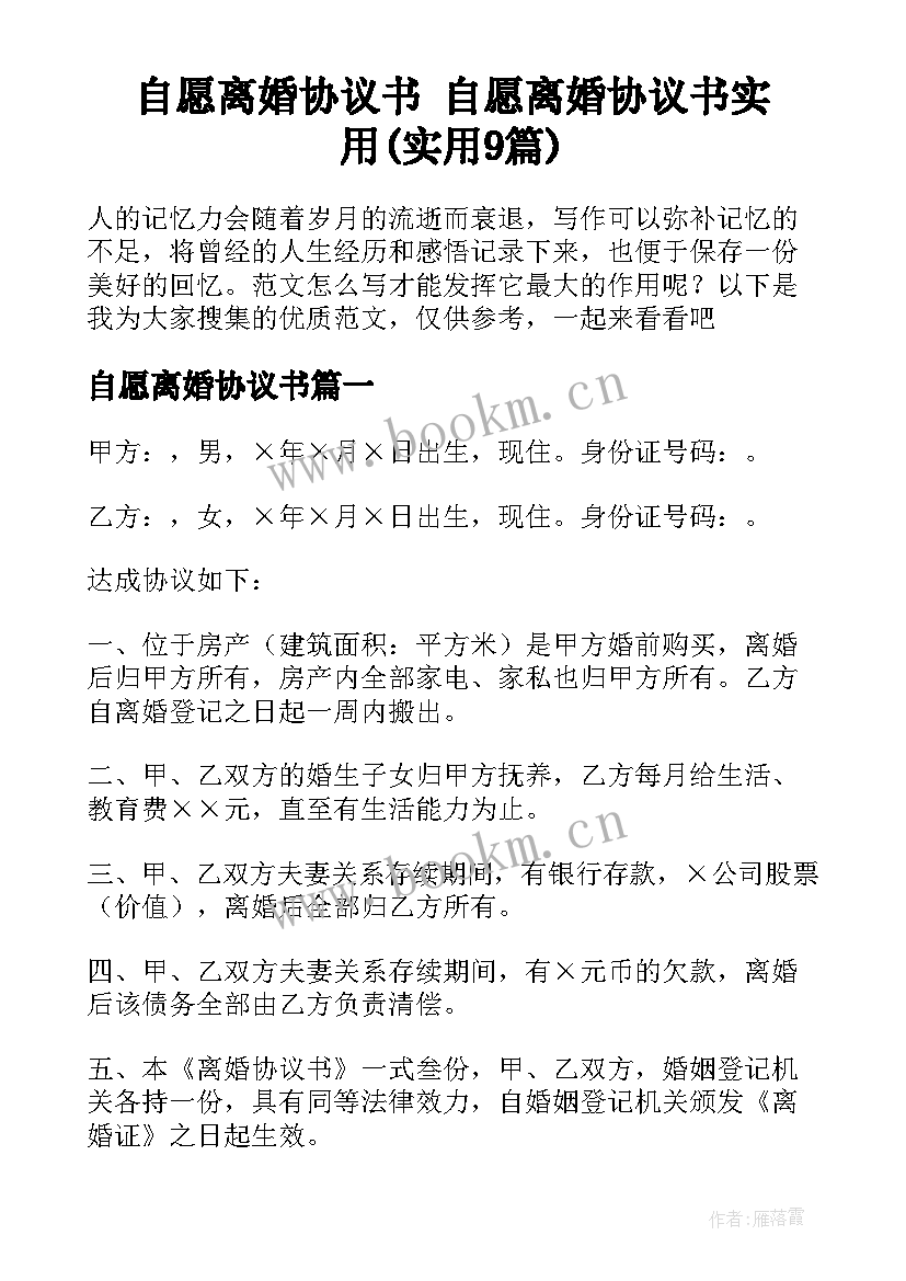 自愿离婚协议书 自愿离婚协议书实用(实用9篇)