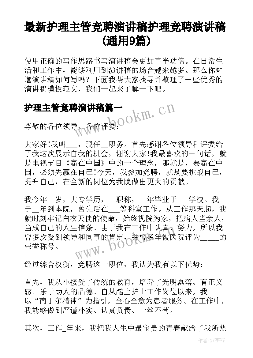 最新护理主管竞聘演讲稿 护理竞聘演讲稿(通用9篇)