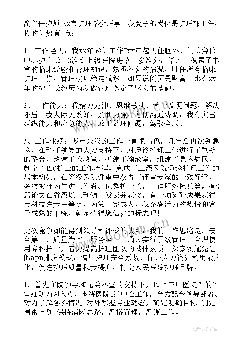 最新护理主管竞聘演讲稿 护理竞聘演讲稿(通用9篇)