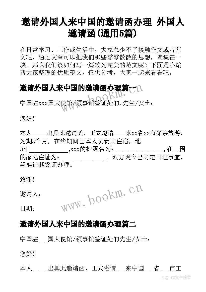 邀请外国人来中国的邀请函办理 外国人邀请函(通用5篇)