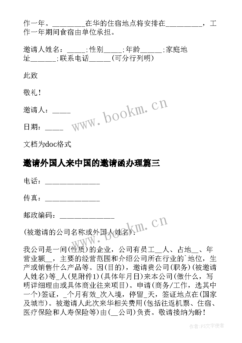 邀请外国人来中国的邀请函办理 外国人邀请函(通用5篇)