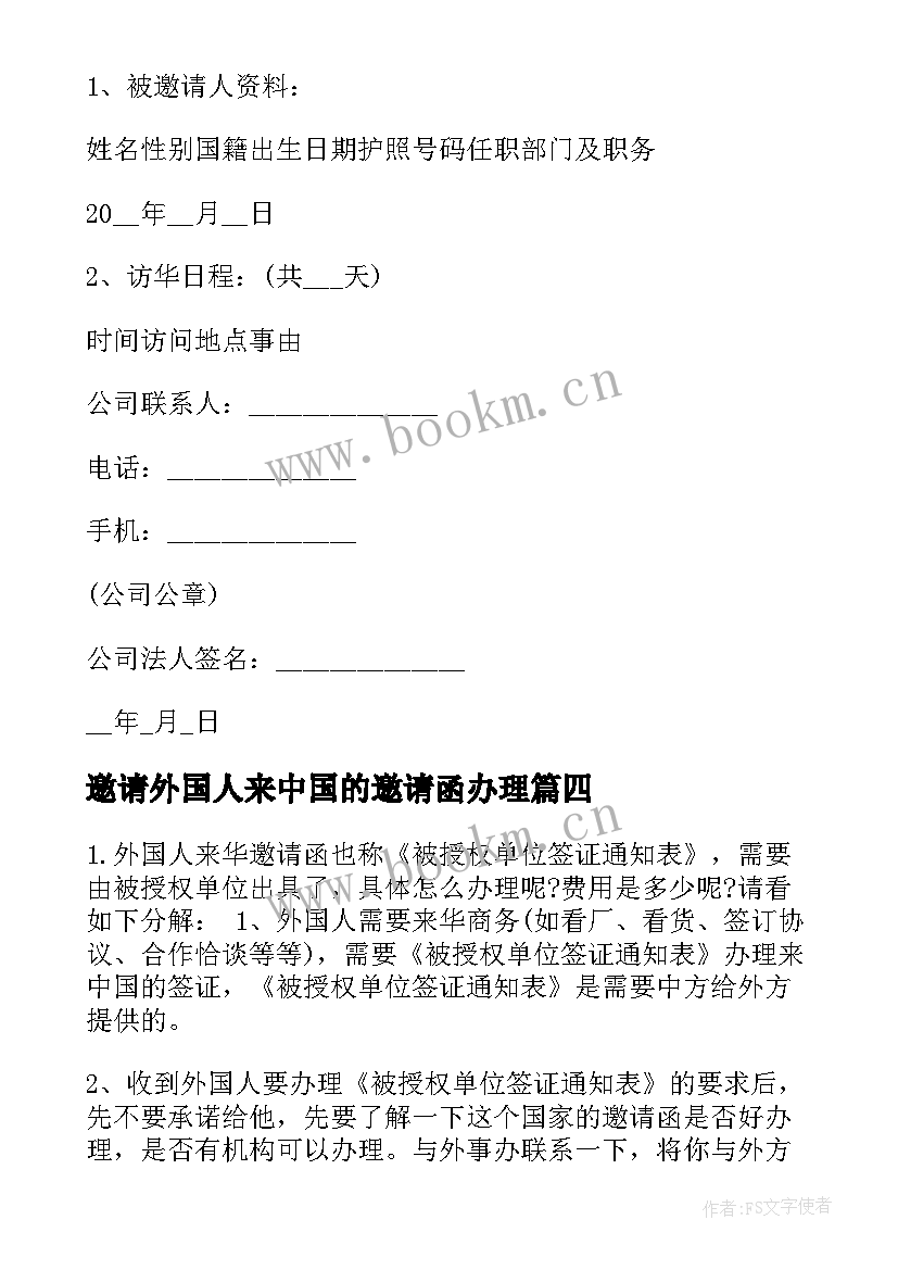 邀请外国人来中国的邀请函办理 外国人邀请函(通用5篇)