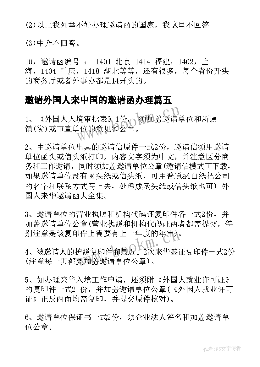 邀请外国人来中国的邀请函办理 外国人邀请函(通用5篇)