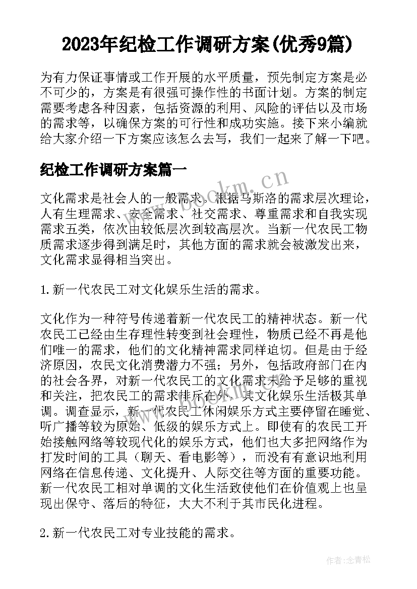 2023年纪检工作调研方案(优秀9篇)