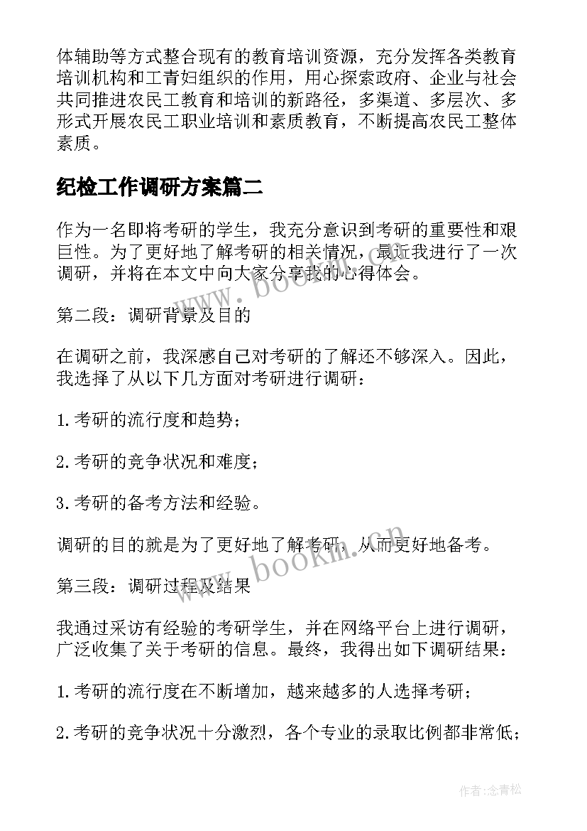 2023年纪检工作调研方案(优秀9篇)