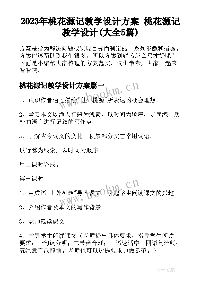 2023年桃花源记教学设计方案 桃花源记教学设计(大全5篇)