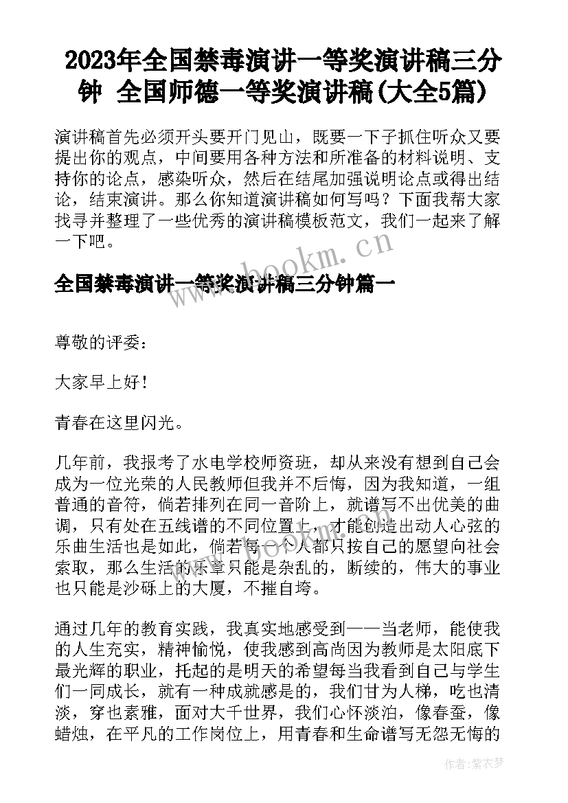 2023年全国禁毒演讲一等奖演讲稿三分钟 全国师德一等奖演讲稿(大全5篇)