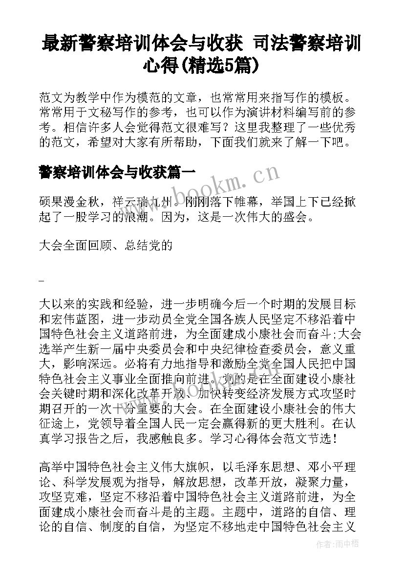 最新警察培训体会与收获 司法警察培训心得(精选5篇)