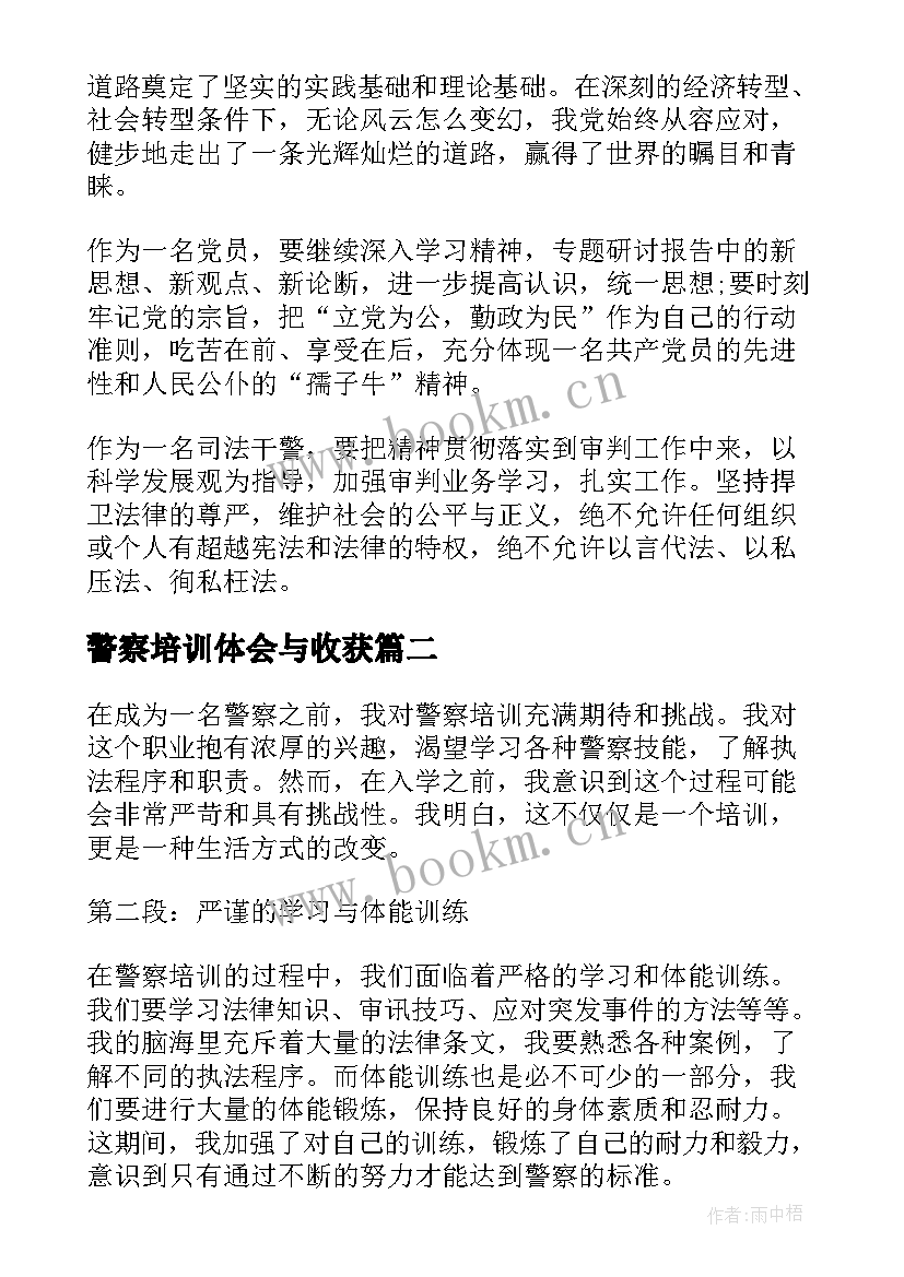 最新警察培训体会与收获 司法警察培训心得(精选5篇)