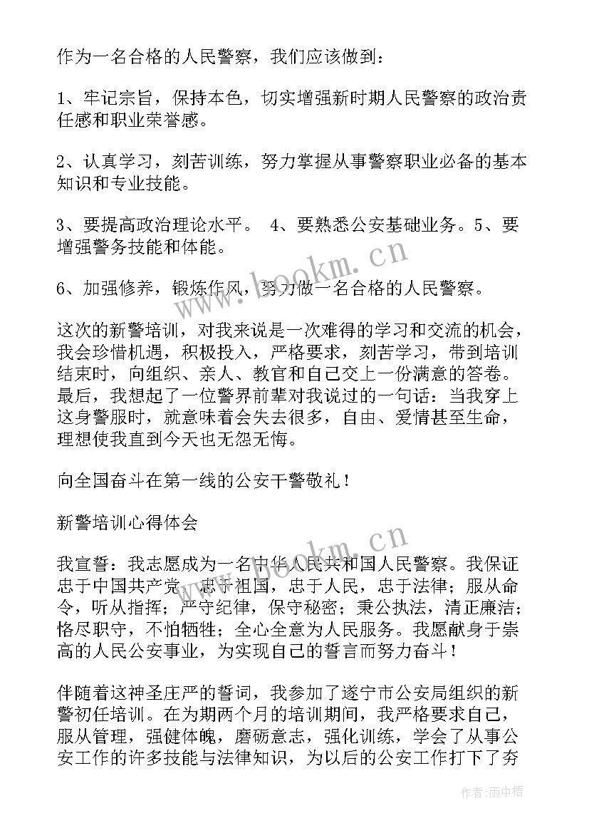 最新警察培训体会与收获 司法警察培训心得(精选5篇)