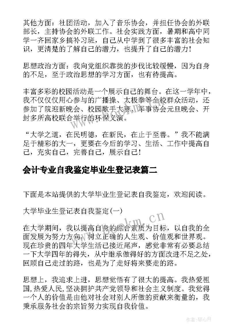 2023年会计专业自我鉴定毕业生登记表(优秀7篇)