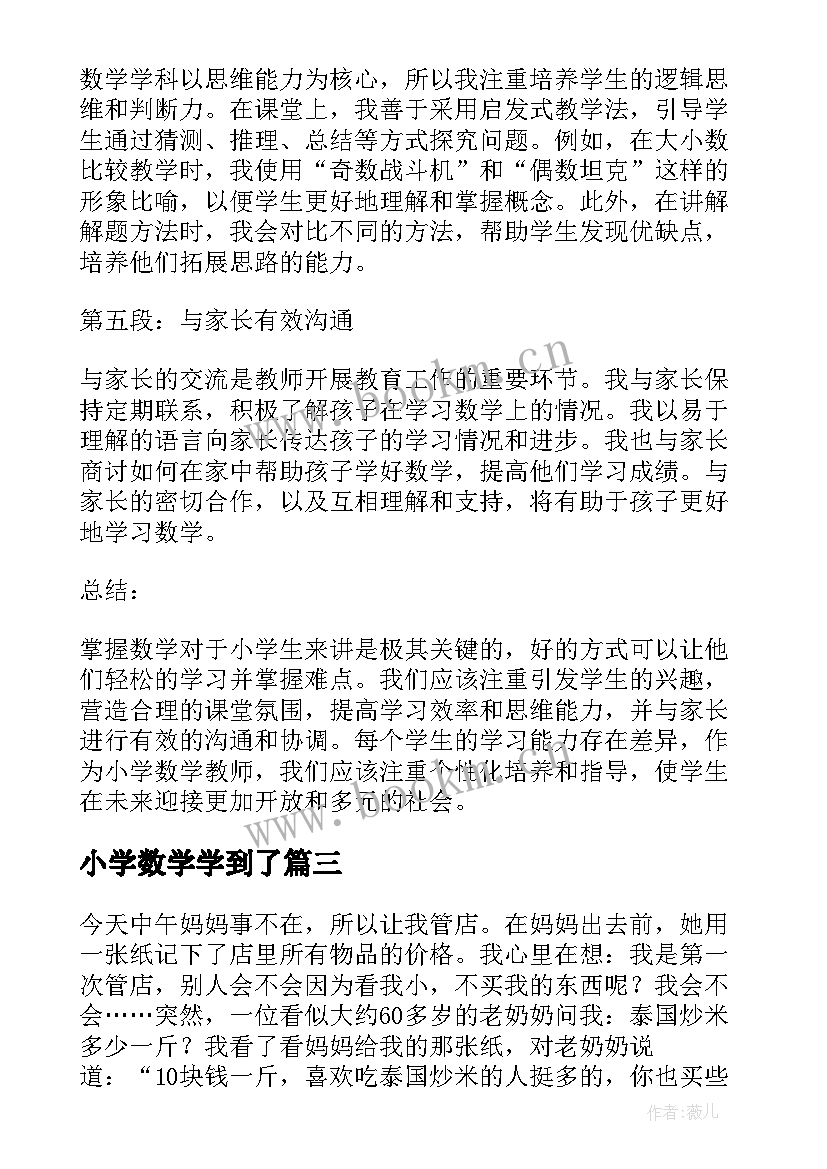 小学数学学到了 小学生数学日记(大全8篇)