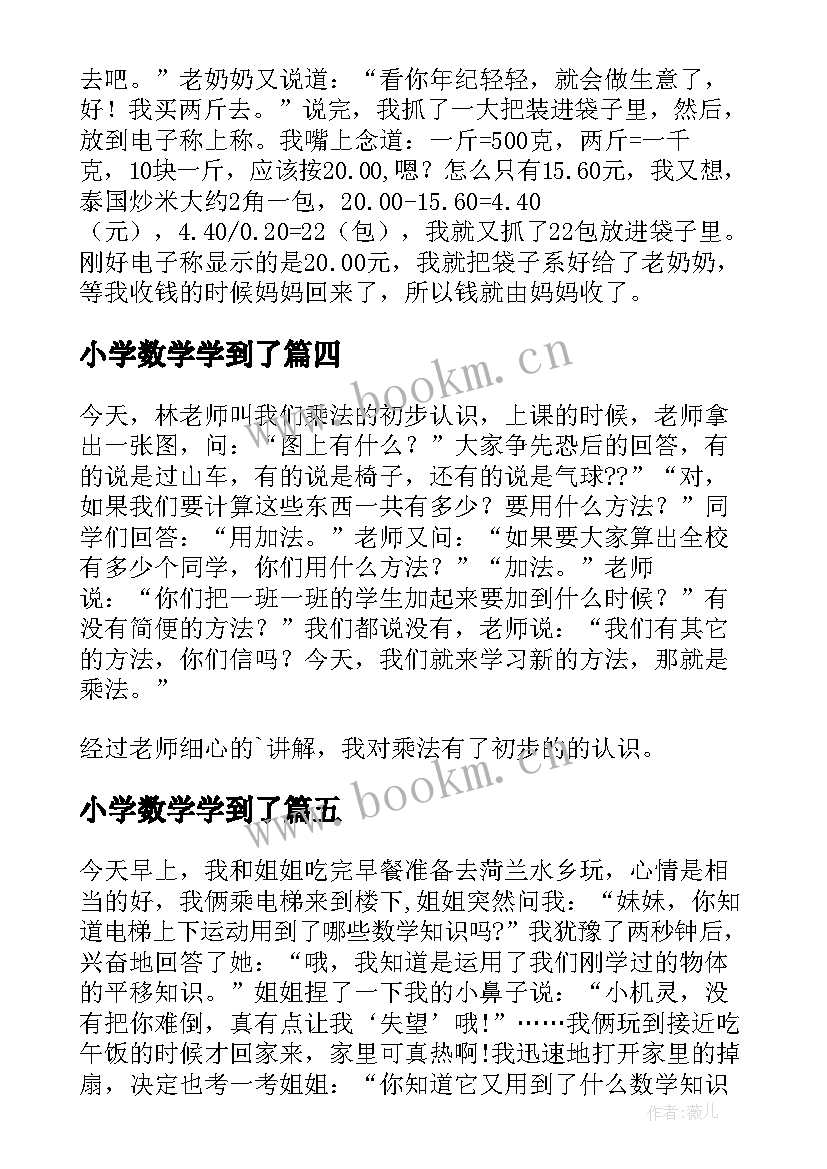 小学数学学到了 小学生数学日记(大全8篇)