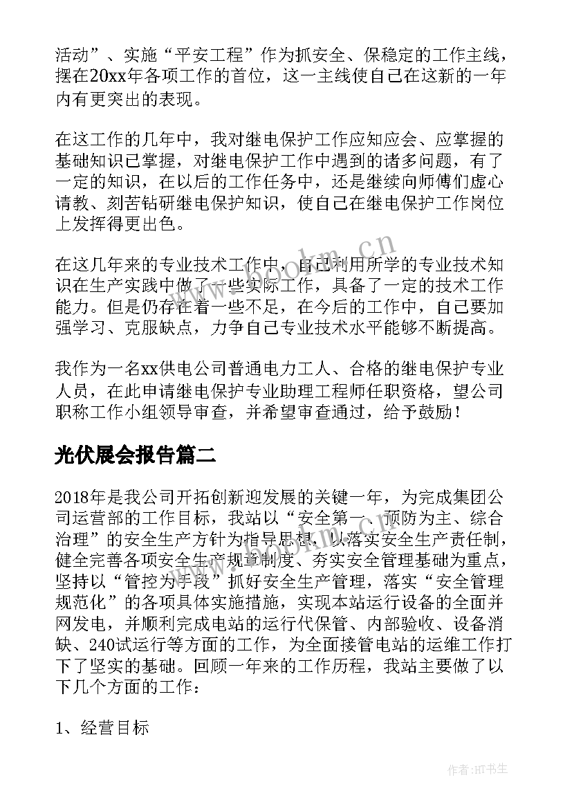 2023年光伏展会报告 光伏电站员工年终总结(精选7篇)