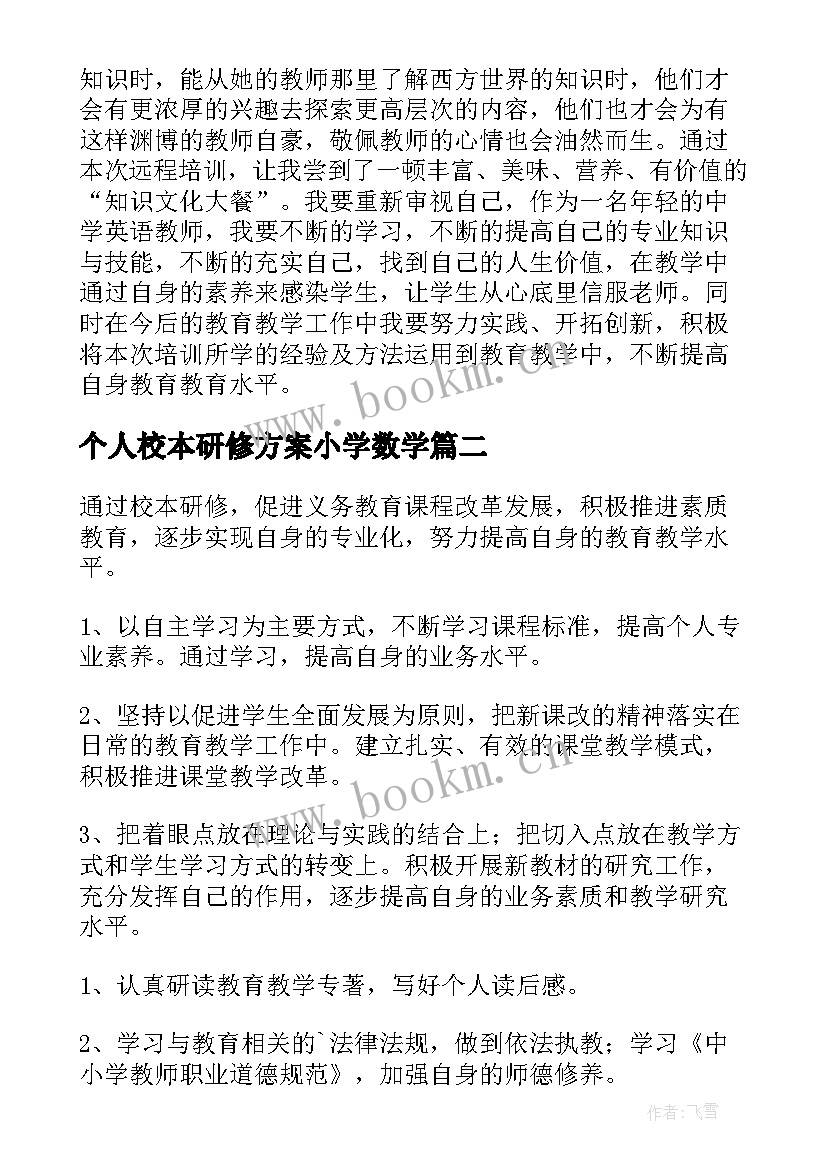 个人校本研修方案小学数学(精选10篇)