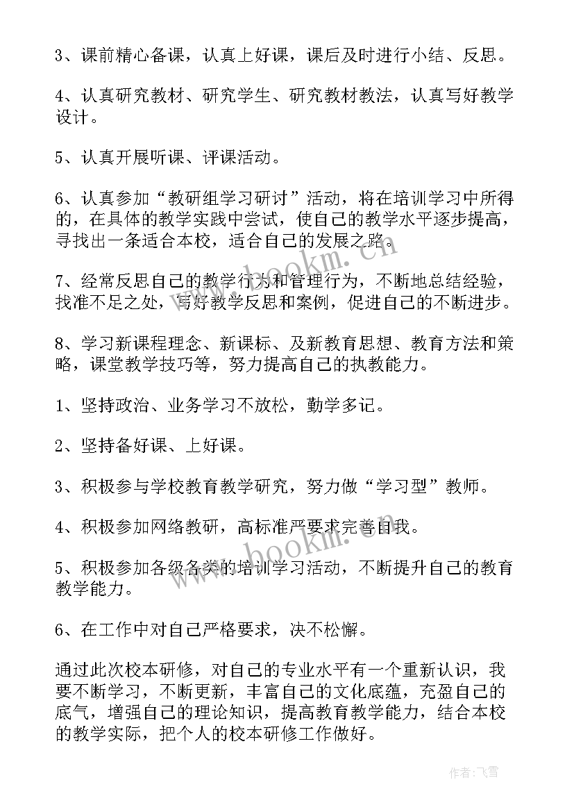 个人校本研修方案小学数学(精选10篇)