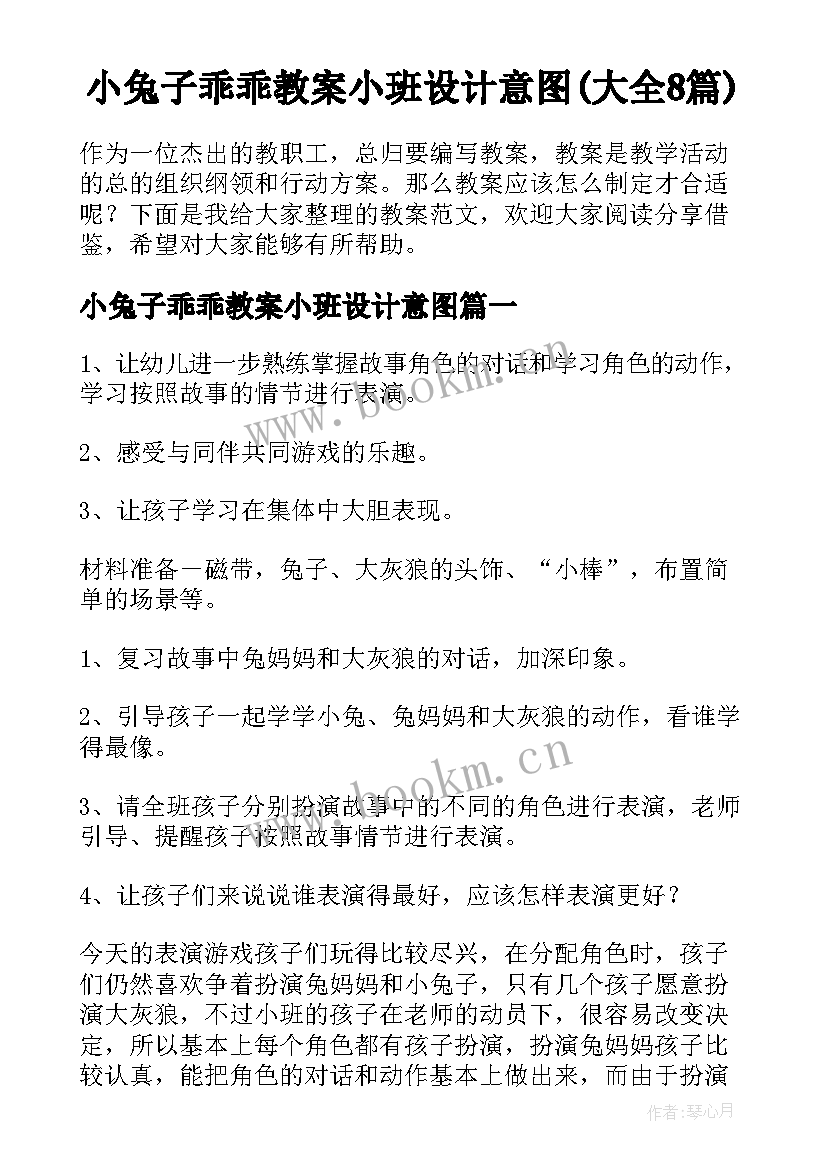 小兔子乖乖教案小班设计意图(大全8篇)