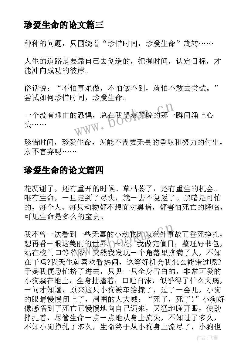 最新珍爱生命的论文(通用5篇)