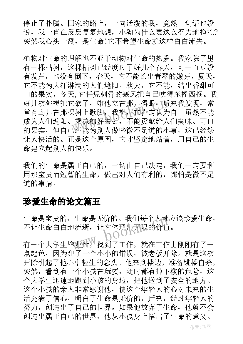 最新珍爱生命的论文(通用5篇)