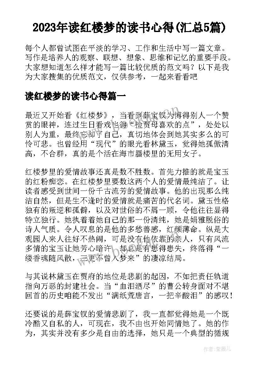 2023年读红楼梦的读书心得(汇总5篇)