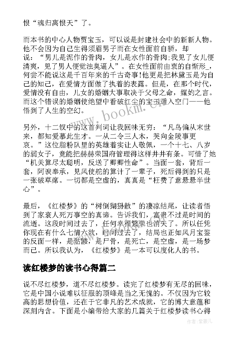 2023年读红楼梦的读书心得(汇总5篇)